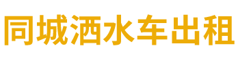 相城区洒水车云梯车出租联系方式